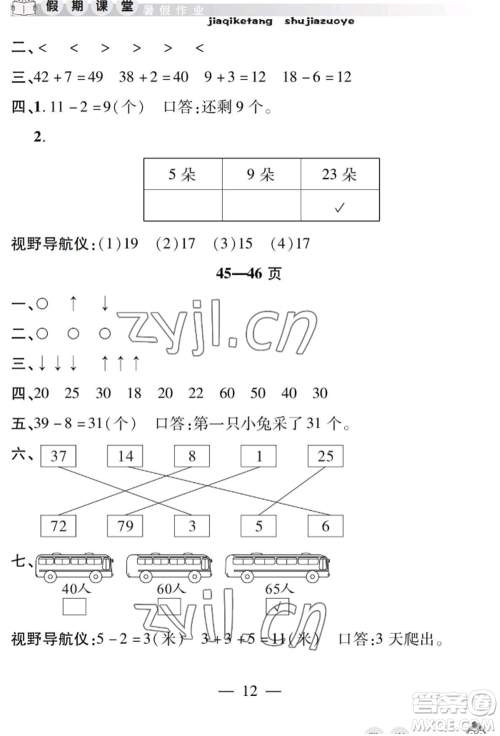 安徽人民出版社2022暑假作业假期课堂一年级数学人教版参考答案