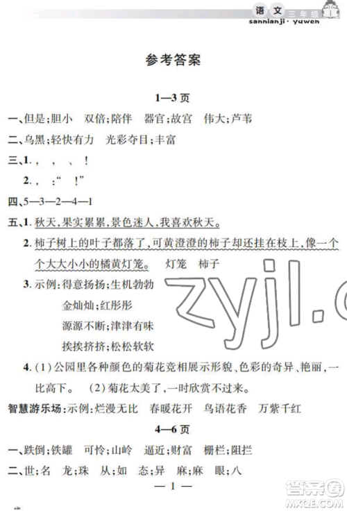 安徽人民出版社2022暑假作业假期课堂三年级语文人教版参考答案