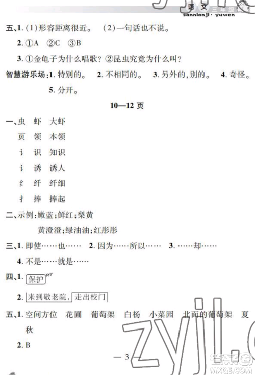 安徽人民出版社2022暑假作业假期课堂三年级语文人教版参考答案