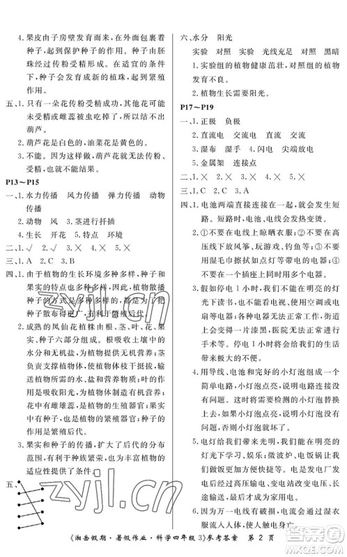 湖南大学出版社2022湘岳假期暑假作业四年级科学教科版答案
