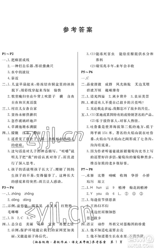 湖南大学出版社2022湘岳假期暑假作业五年级语文人教版答案
