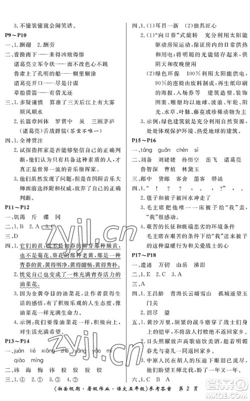 湖南大学出版社2022湘岳假期暑假作业五年级语文人教版答案