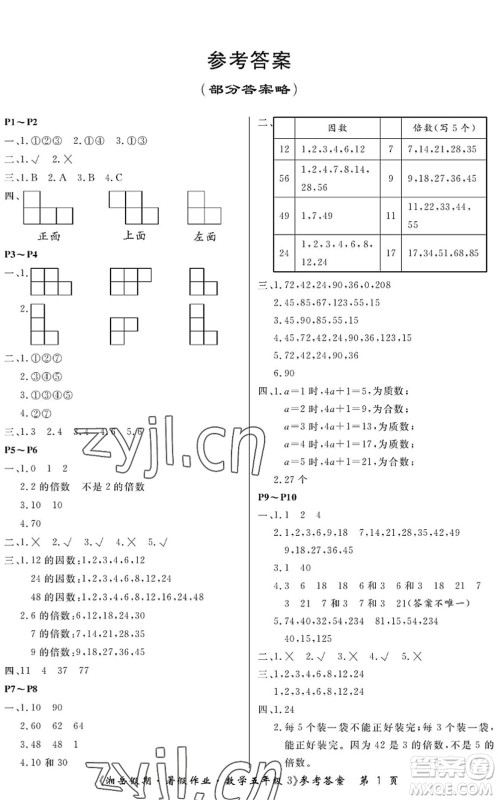 湖南大学出版社2022湘岳假期暑假作业五年级数学人教版答案