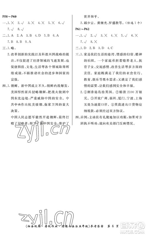 湖南大学出版社2022湘岳假期暑假作业五年级道德与法治人教版答案