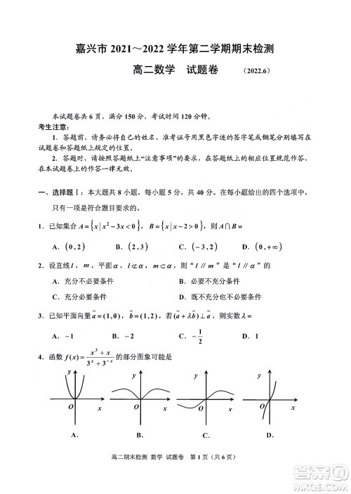 嘉兴市2021-2022学年第二学期期末检测高二数学试题卷及答案