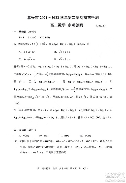 嘉兴市2021-2022学年第二学期期末检测高二数学试题卷及答案