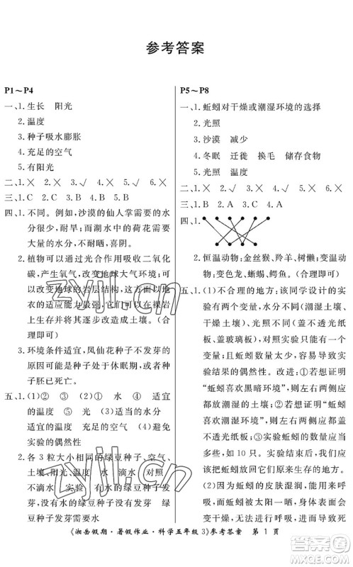 湖南大学出版社2022湘岳假期暑假作业五年级科学教科版答案