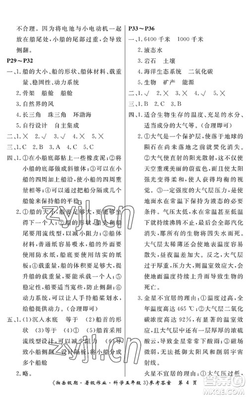 湖南大学出版社2022湘岳假期暑假作业五年级科学教科版答案