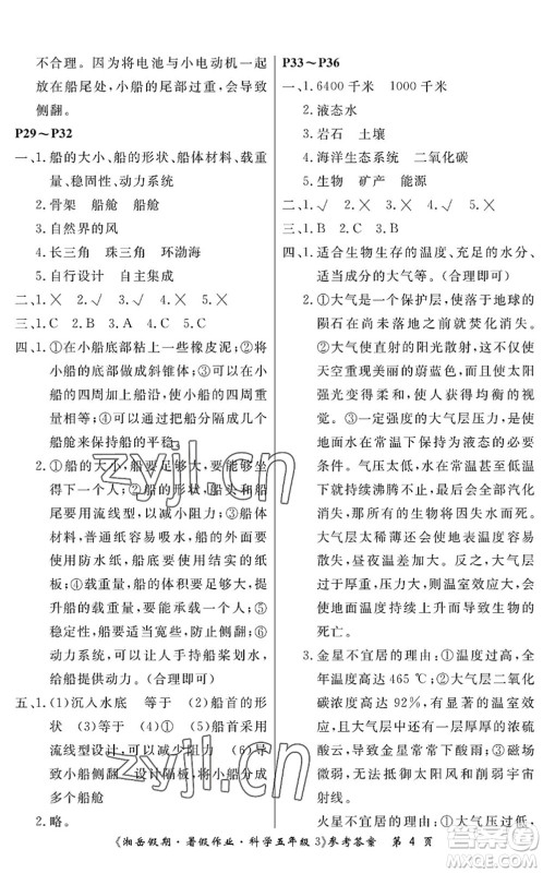 湖南大学出版社2022湘岳假期暑假作业五年级科学教科版答案