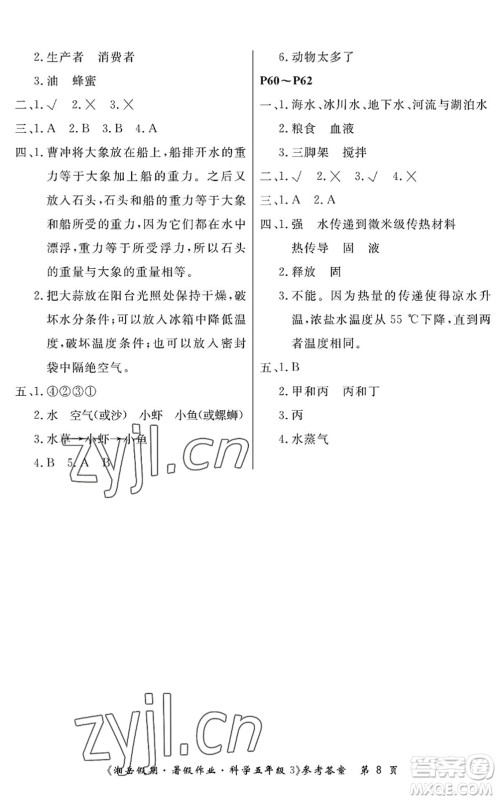 湖南大学出版社2022湘岳假期暑假作业五年级科学教科版答案