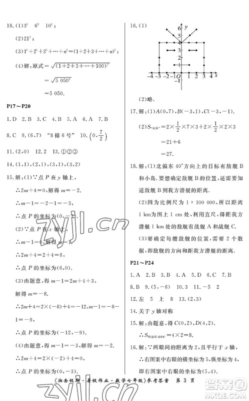 湖南大学出版社2022湘岳假期暑假作业七年级数学人教版答案