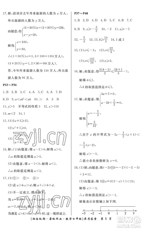 湖南大学出版社2022湘岳假期暑假作业七年级数学人教版答案