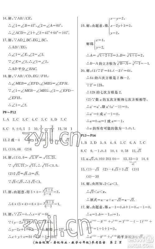 湖南大学出版社2022湘岳假期暑假作业七年级数学人教版答案