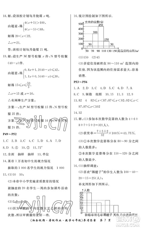 湖南大学出版社2022湘岳假期暑假作业七年级数学人教版答案