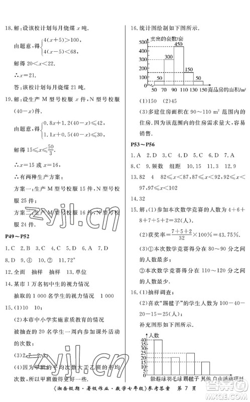 湖南大学出版社2022湘岳假期暑假作业七年级数学人教版答案