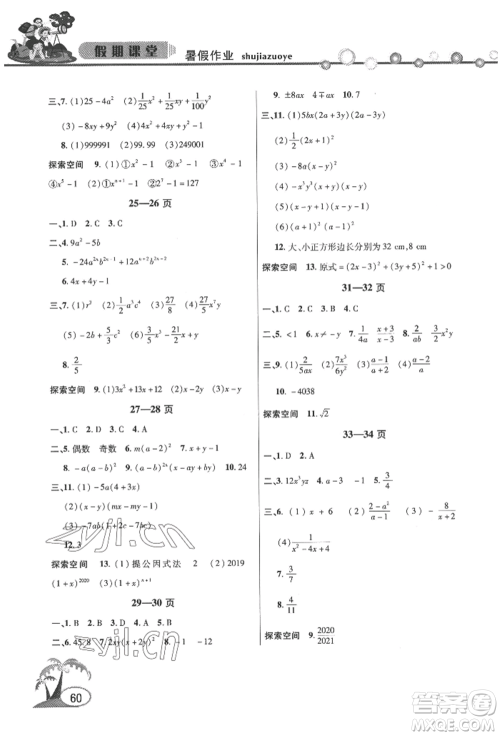 安徽人民出版社2022暑假作业假期课堂七年级数学沪科版参考答案