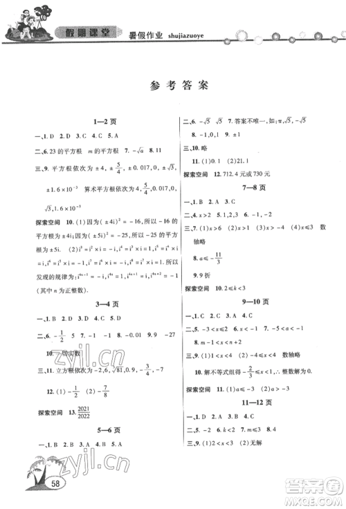 安徽人民出版社2022暑假作业假期课堂七年级数学沪科版参考答案