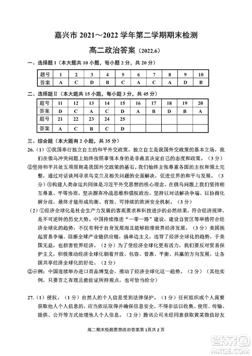 嘉兴市2021-2022学年第二学期期末检测高二政治试题卷及答案