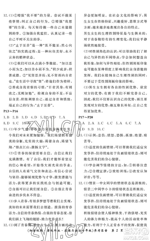 湖南大学出版社2022湘岳假期暑假作业七年级道德与法治人教版答案