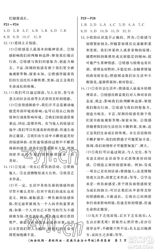 湖南大学出版社2022湘岳假期暑假作业七年级道德与法治人教版答案 湖南大学出版社2022湘岳假期暑假作业七年级道德与法治人教版答案