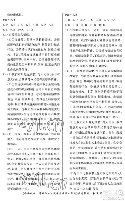 湖南大学出版社2022湘岳假期暑假作业七年级道德与法治人教版答案