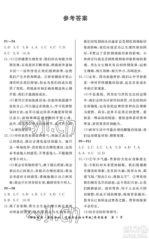 湖南大学出版社2022湘岳假期暑假作业七年级道德与法治人教版答案