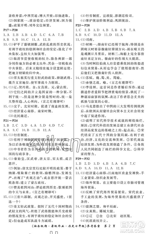 湖南大学出版社2022湘岳假期暑假作业七年级历史人教版答案