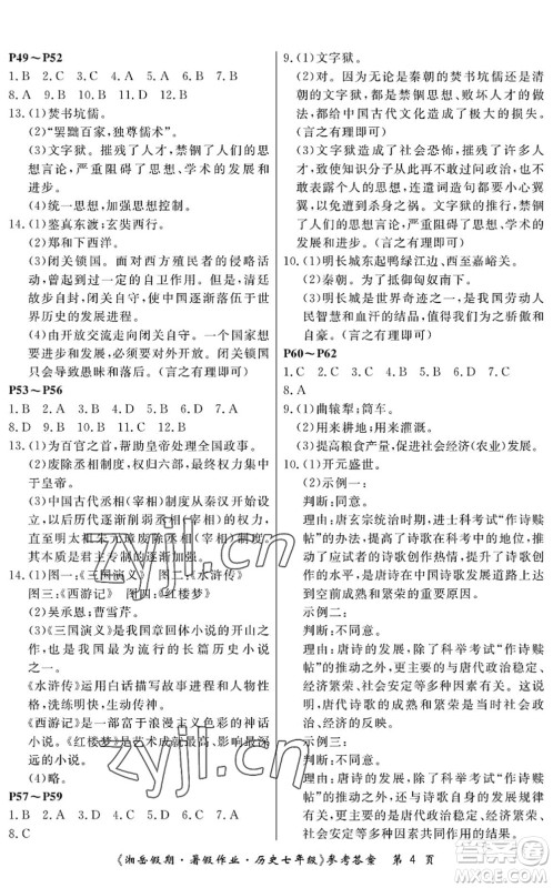 湖南大学出版社2022湘岳假期暑假作业七年级历史人教版答案