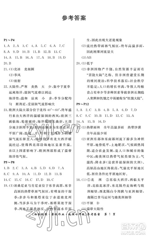 湖南大学出版社2022湘岳假期暑假作业七年级地理湘教版答案