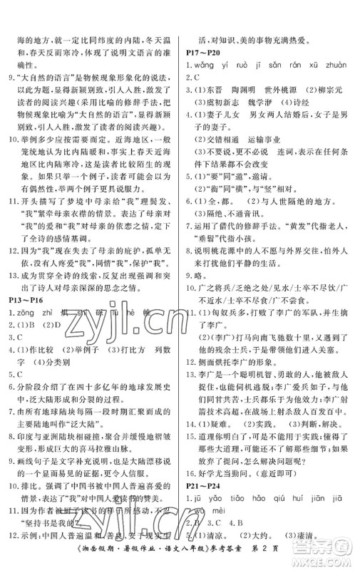 湖南大学出版社2022湘岳假期暑假作业八年级语文人教版答案