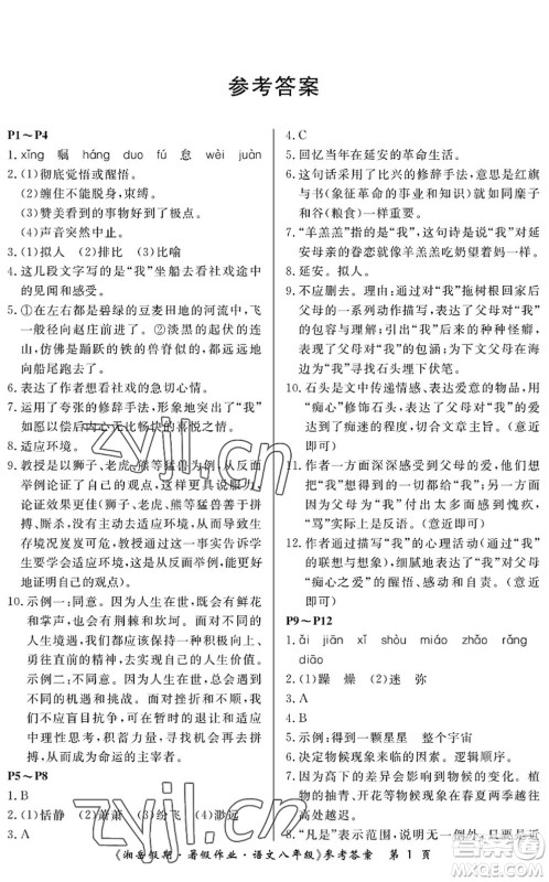 湖南大学出版社2022湘岳假期暑假作业八年级语文人教版答案