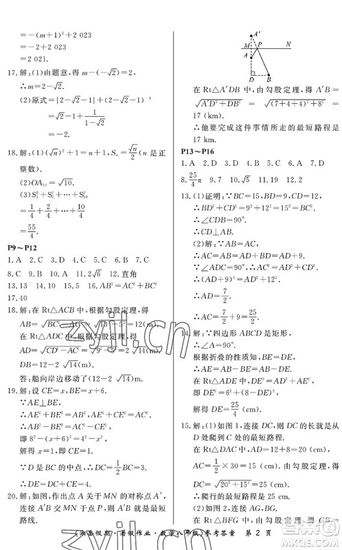 湖南大学出版社2022湘岳假期暑假作业八年级数学人教版答案