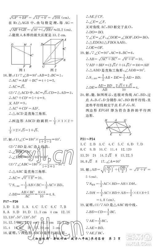 湖南大学出版社2022湘岳假期暑假作业八年级数学人教版答案