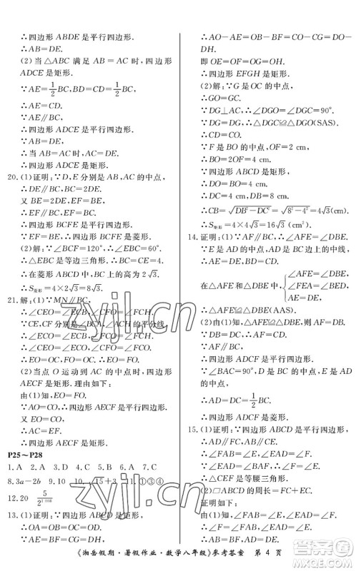 湖南大学出版社2022湘岳假期暑假作业八年级数学人教版答案