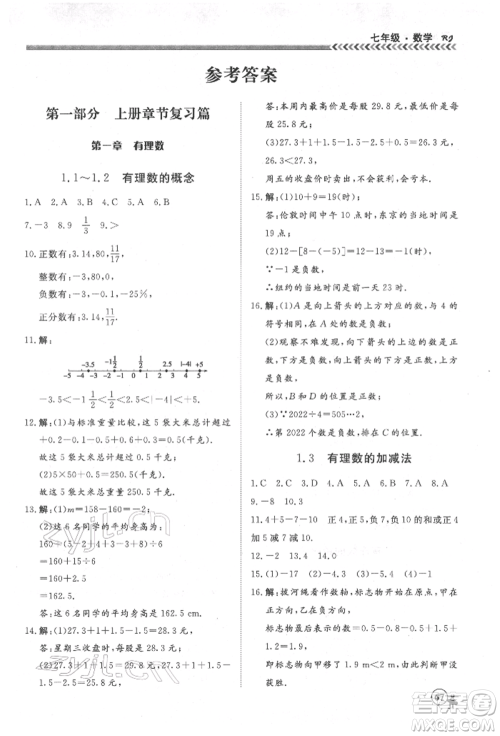 黑龙江教育出版社2022假期冲冠学期系统复习预习衔接七年级数学通用版参考答案