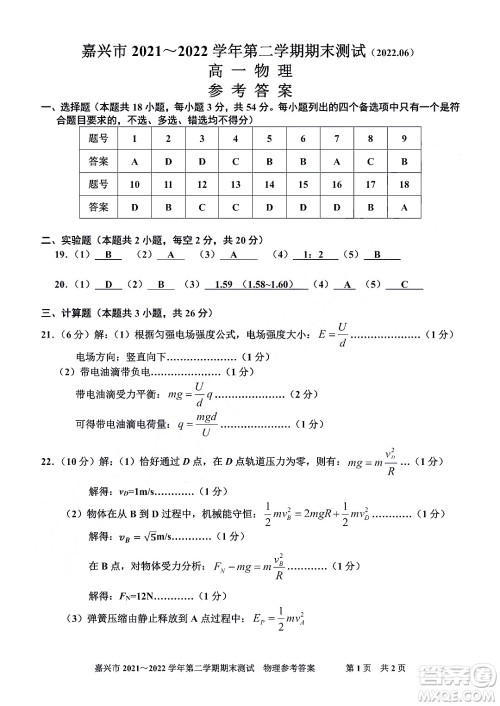 嘉兴市2021-2022学年第二学期期末检测高一物理试题卷及答案