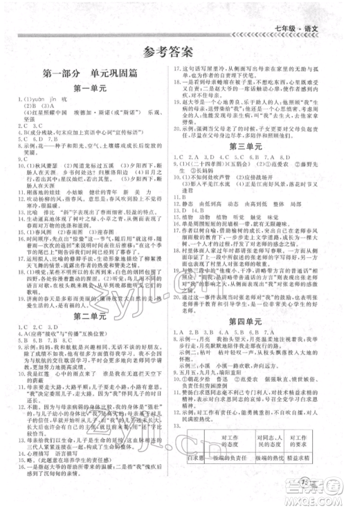 黑龙江教育出版社2022假期冲冠学期系统复习预习衔接七年级语文人教版参考答案