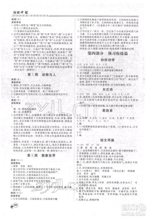 黑龙江教育出版社2022假期冲冠学期系统复习预习衔接七年级语文人教版参考答案