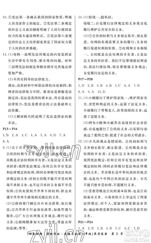 湖南大学出版社2022湘岳假期暑假作业八年级道德与法治人教版答案