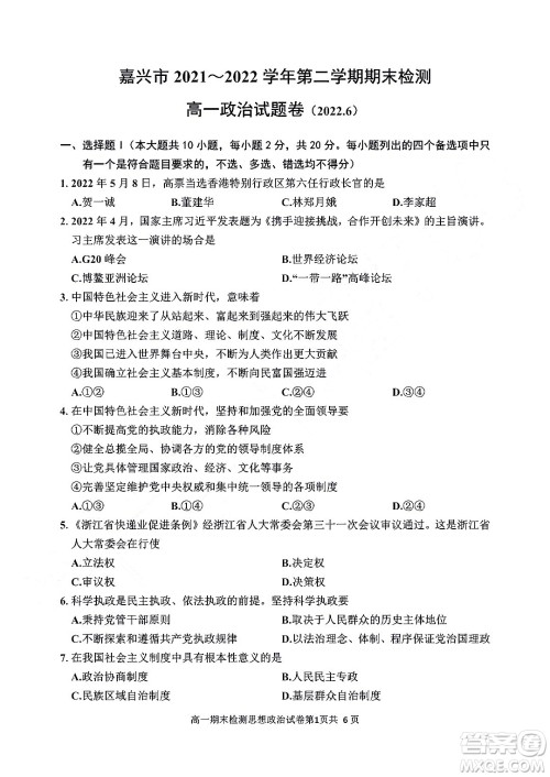 嘉兴市2021-2022学年第二学期期末检测高一政治试题卷及答案 嘉兴市2021-2022学年第二学期期末检测高一政治试题卷及答案