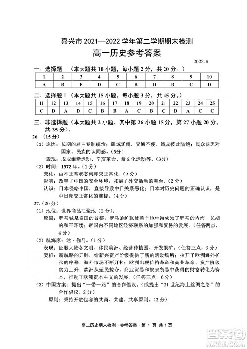 嘉兴市2021-2022学年第二学期期末检测高一历史试题卷及答案