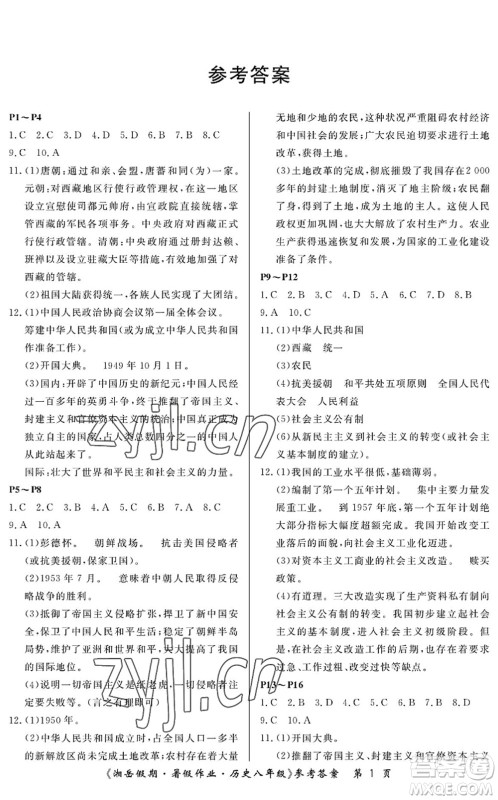 湖南大学出版社2022湘岳假期暑假作业八年级历史人教版答案