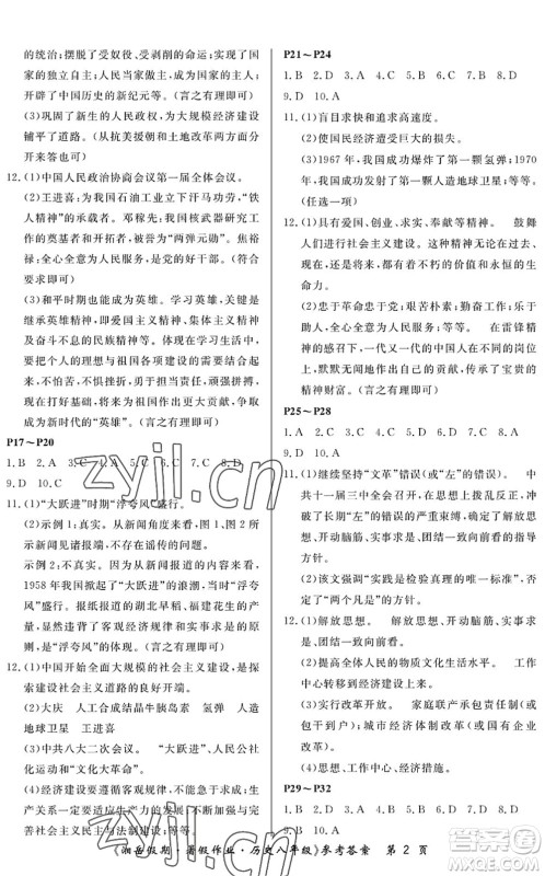 湖南大学出版社2022湘岳假期暑假作业八年级历史人教版答案