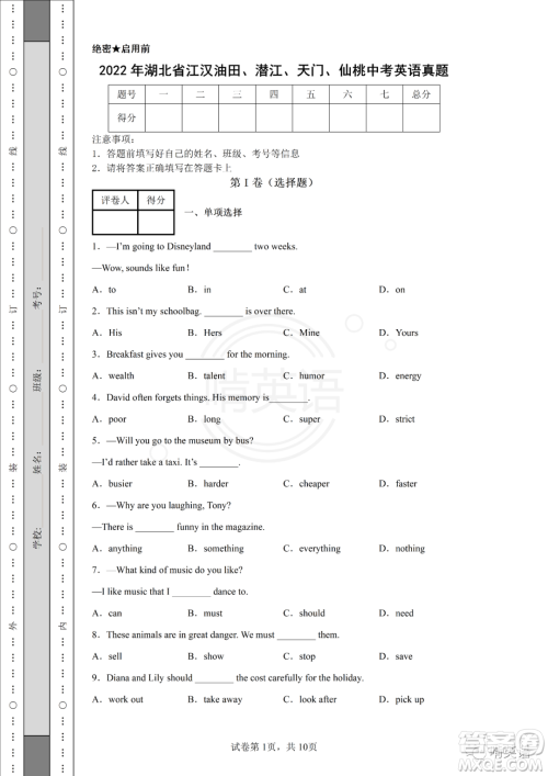 2022年湖北省江汉油田潜江天门仙桃中考真题英语试题及答案