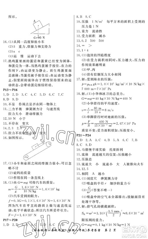 湖南大学出版社2022湘岳假期暑假作业八年级物理人教版答案