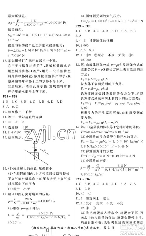 湖南大学出版社2022湘岳假期暑假作业八年级物理人教版答案