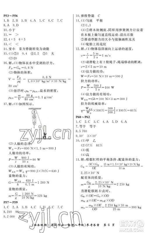 湖南大学出版社2022湘岳假期暑假作业八年级物理人教版答案