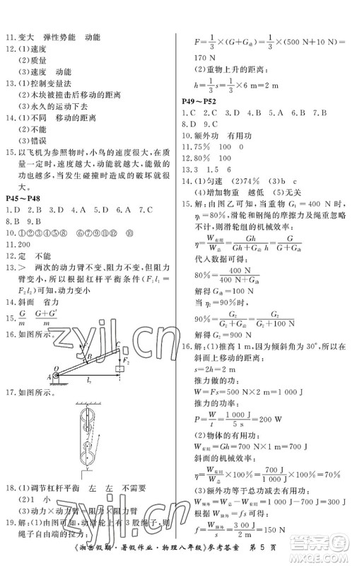 湖南大学出版社2022湘岳假期暑假作业八年级物理人教版答案