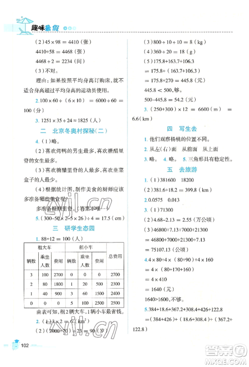 江西科学技术出版社2022趣味暑假四年级合订本通用版参考答案