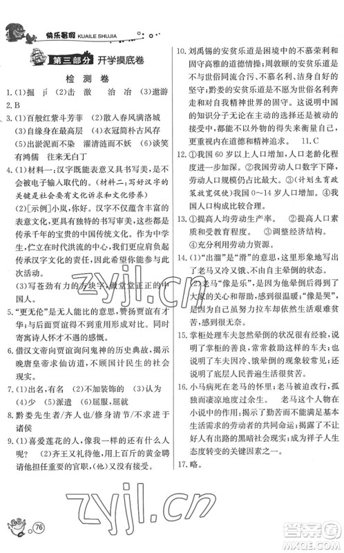 江苏人民出版社2022快乐暑假七年级语文RMJY人教版答案